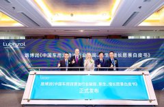 路博润发布车用润滑油行业白皮书