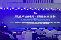 2025全球工程机械50强峰会 临工重机斩获五项行业大奖
